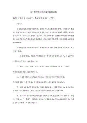 关于春节期间在岗过年的倡议书.docx