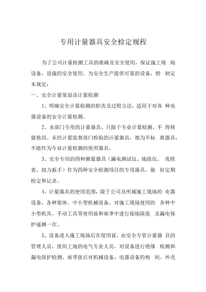 专用计量器具安全检定规程.docx