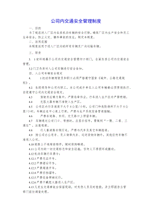 公司内交通安全管理制度.docx