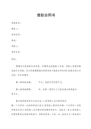 借款合同书（标准版本）.docx