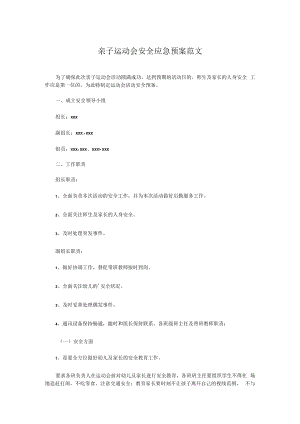 亲子运动会安全应急预案范文.docx