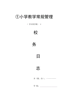 中小学校务日志.docx