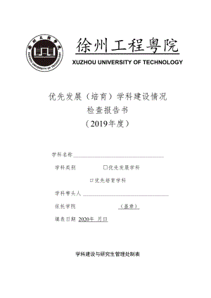优先发展培育学科建设情况检查报告书2019年度.docx