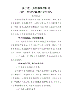 关于进一步加强政府投资项目工程建设管理的实施意见》（征求意见稿）.docx