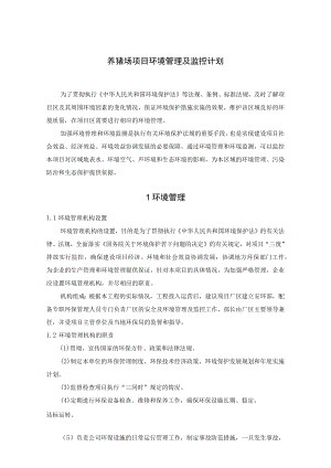 养猪场项目环境管理及监控计划.docx