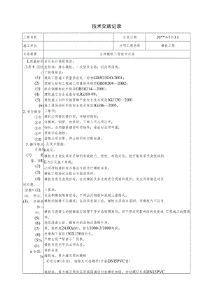 主体模板工程技术交底.docx