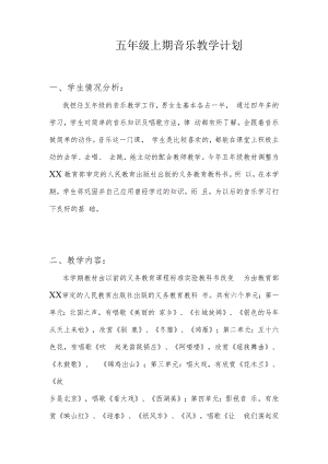 五年级上期音乐计划.docx