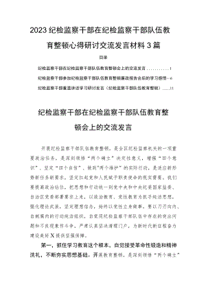 2023纪检监察干部在纪检监察干部队伍教育整顿会的心得研讨交流发言材料3篇.docx