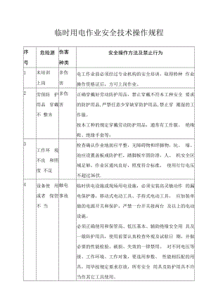 临时用电作业安全技术操作规程.docx