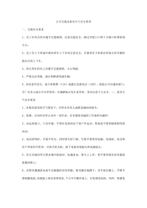 公司交通及恶劣天气安全要求.docx