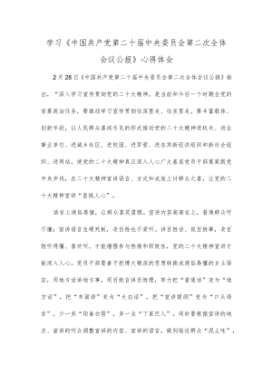 学习《中国共产党第二十届中央委员会第二次全体会议公报》心得体会.docx