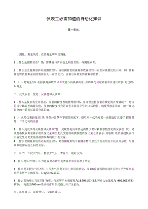 仪表工必需知道的自动化知识.docx