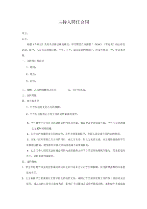 主持人聘任合同模板.docx
