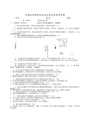 交通安全暨消防知识答案.docx