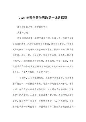2023年春季开学思政第一课校长讲话发言稿五篇.docx