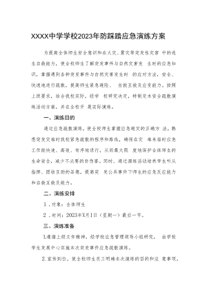 中学学校2023年防踩踏应急演练方案.docx
