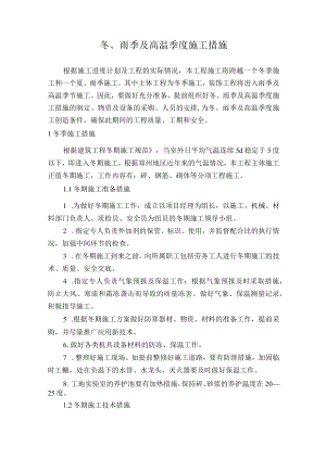 冬、雨季及高温季度施工措施.docx