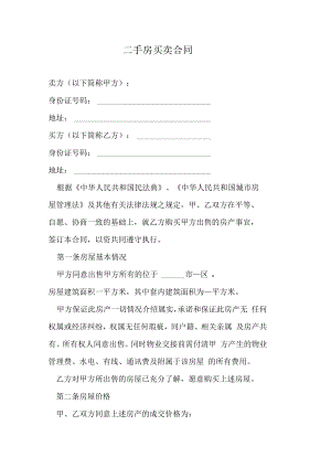 二手房买卖合同.docx