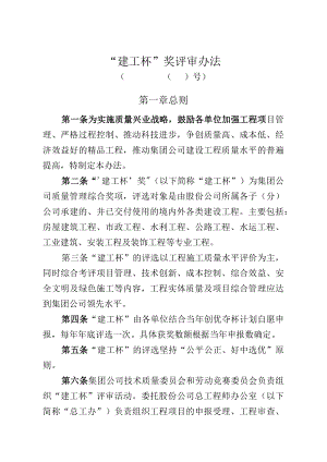 公司“建工杯”奖评审办法.docx