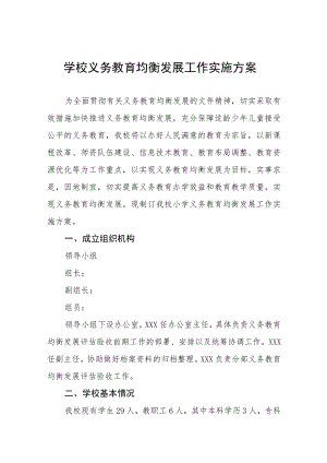 中心小学义务教育均衡发展工作实施方案五篇.docx