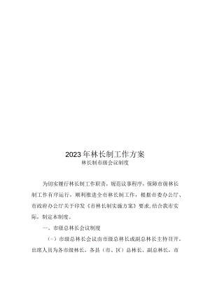 2023年林长制工作方案.docx