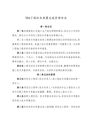 公司项目工程技术质量总结管理办法.docx
