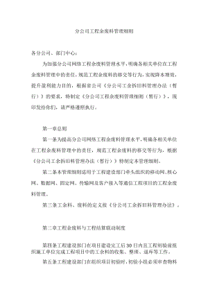 2023年通信工程网络建设余废料管理细则.docx