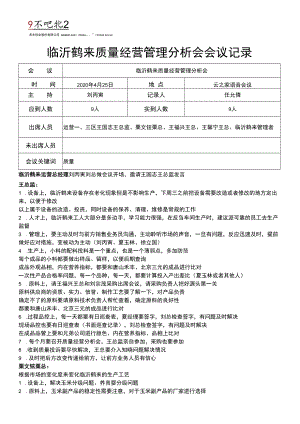 临沂鹤来质量经营管理分析会会议记录4.25.docx