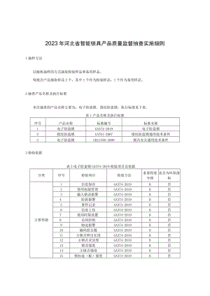 2023年河北省智能锁具产品质量监督抽查实施细则.docx