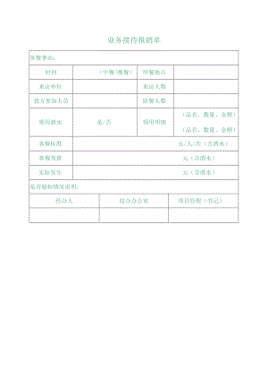 业务接待报销单.docx