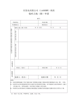 临时占地（路）申请.docx