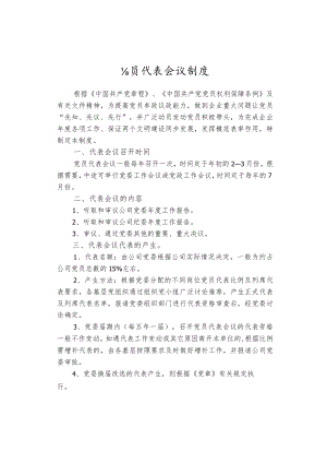 党员代表会议制度.docx