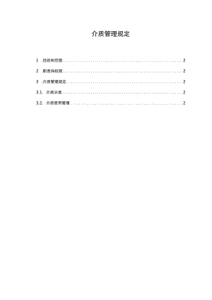 介质管理规定.docx