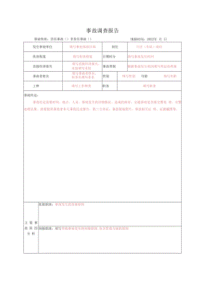 事故调查报告（填写说明）.docx