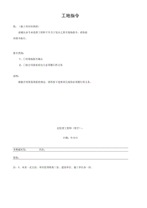 公司工地指令.docx