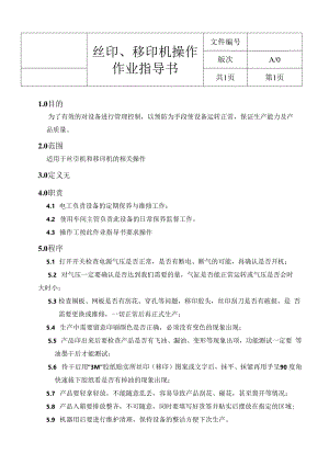丝印、移印机设备指导书.docx