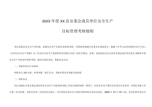 20XX年XX县安委会成员单位安全生产目标责任管理考核细则.docx