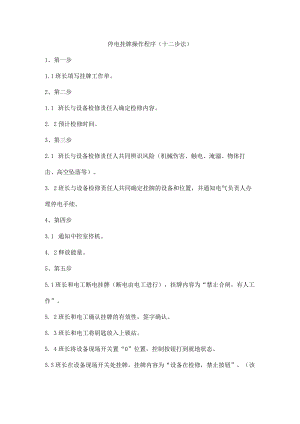 停电挂牌操作程序（十二步法）.docx