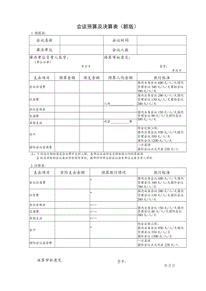 事业单位会议预算及决算表（新版）.docx