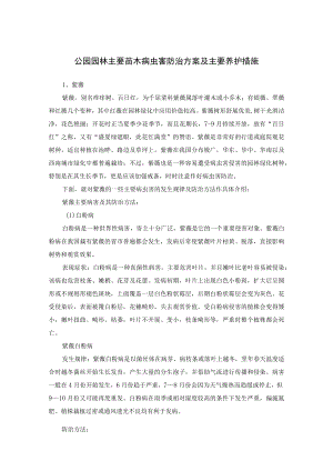 公园园林主要苗木病虫害防治方案及主要养护措施.docx