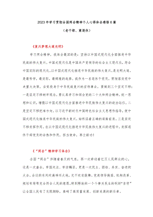 2023年学习贯彻全国两会精神个人心得体会感悟6篇（老干部、离退休）.docx