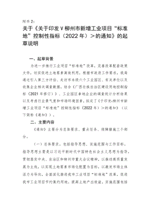 关于《柳州市新增工业项目“标准地”控制性指标（2022年）》的起草说明.docx