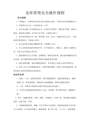 仓库管理安全操作规程.docx