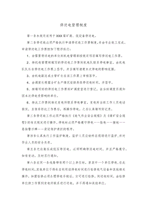 停送电管理制度.docx