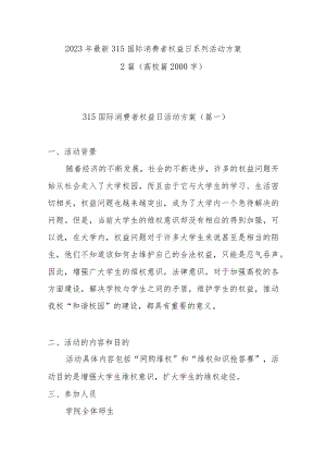 2023年最新315国际消费者权益日活动方案2000字(高校篇).docx
