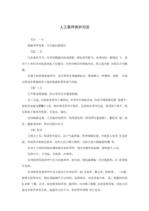 人工草坪养护月历.docx