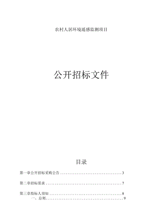 农村人居环境遥感监测项目招标文件.docx