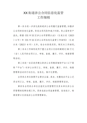 XX街道涉公合同信息化监督管理工作细则.docx