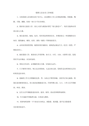 保教人员安全工作制度.docx