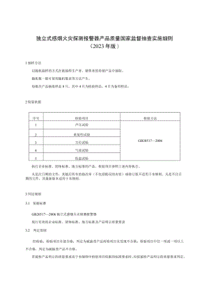 69 独立式感烟火灾探测报警器产品质量国家监督抽查实施细则（2023年版）.docx